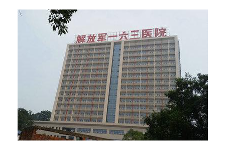 中國人民解放軍第一六三醫(yī)院