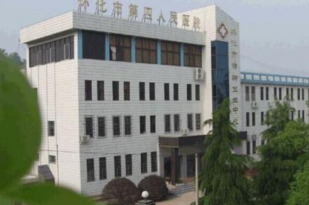懷化市四醫(yī)院